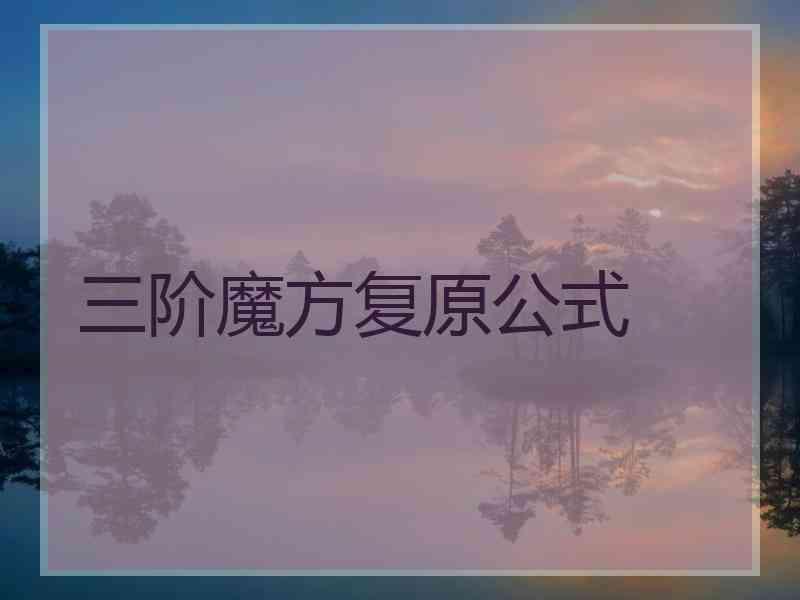 三阶魔方复原公式