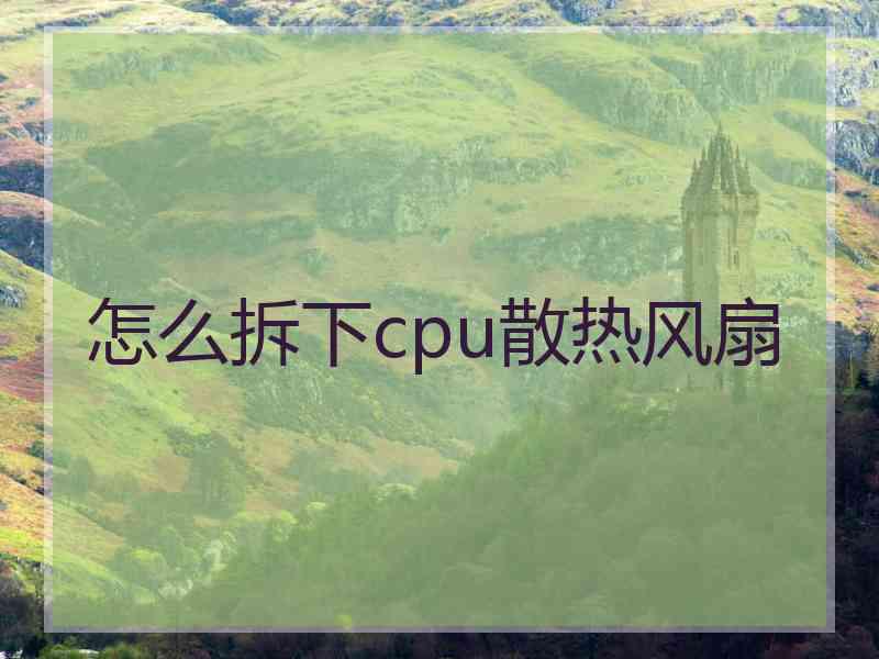 怎么拆下cpu散热风扇