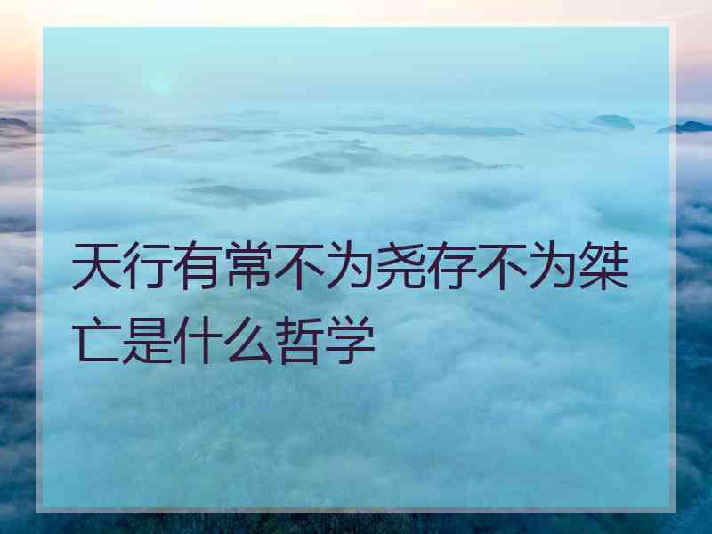 天行有常不为尧存不为桀亡是什么哲学