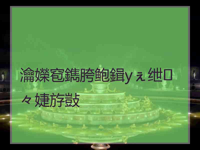 瀹嬫窇鐫胯鲍鍓уぇ绁々婕斿敱