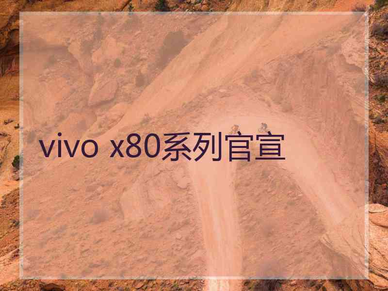 vivo x80系列官宣