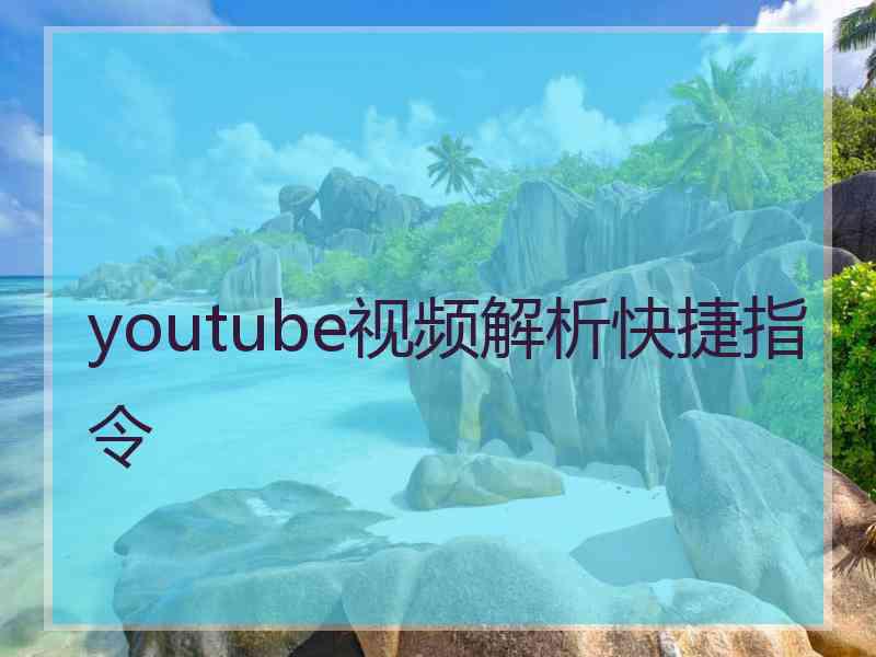 youtube视频解析快捷指令