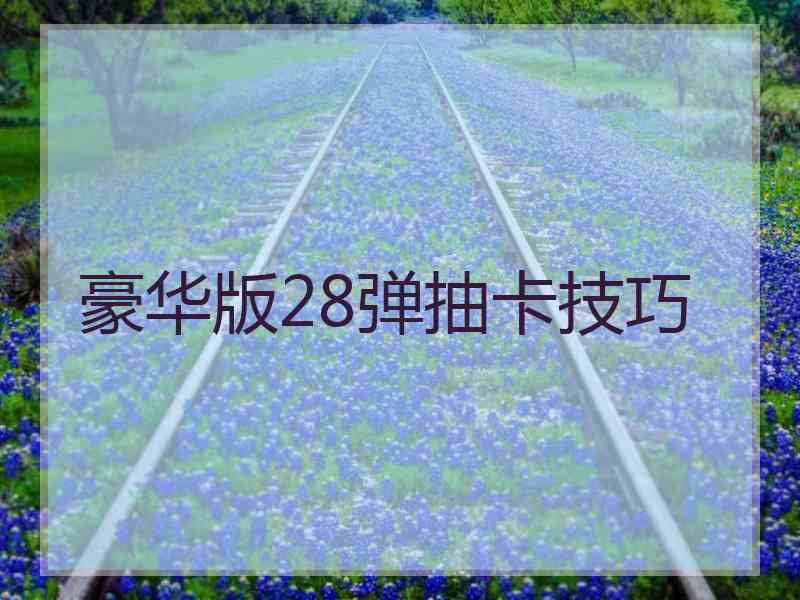 豪华版28弹抽卡技巧