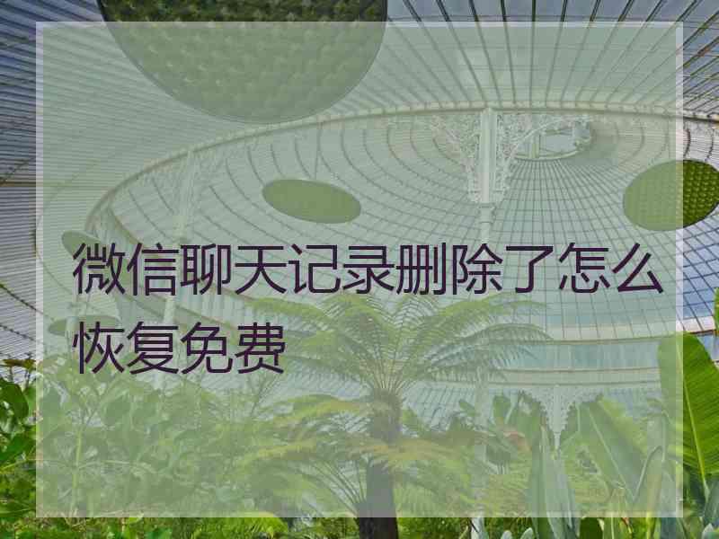 微信聊天记录删除了怎么恢复免费