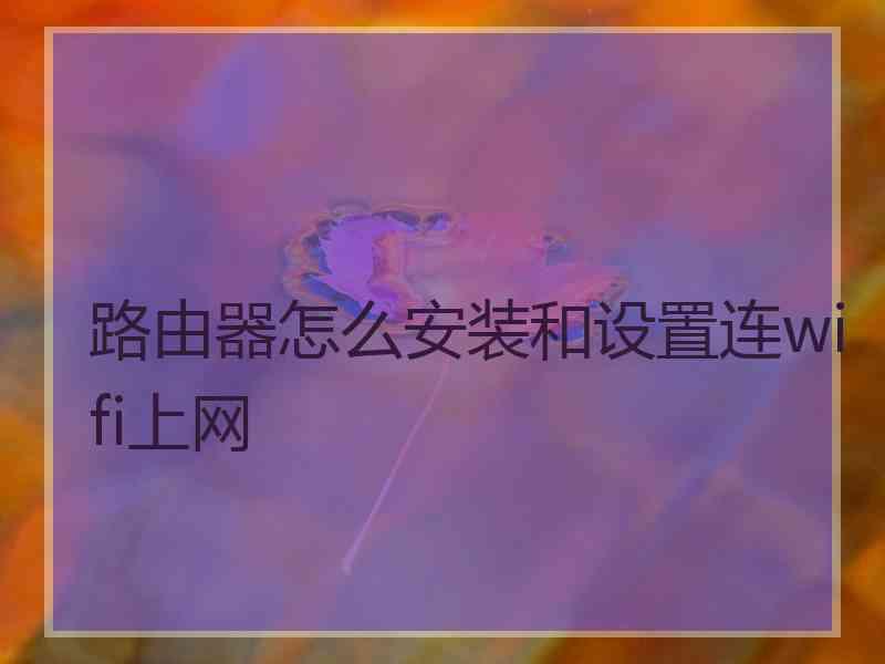 路由器怎么安装和设置连wifi上网