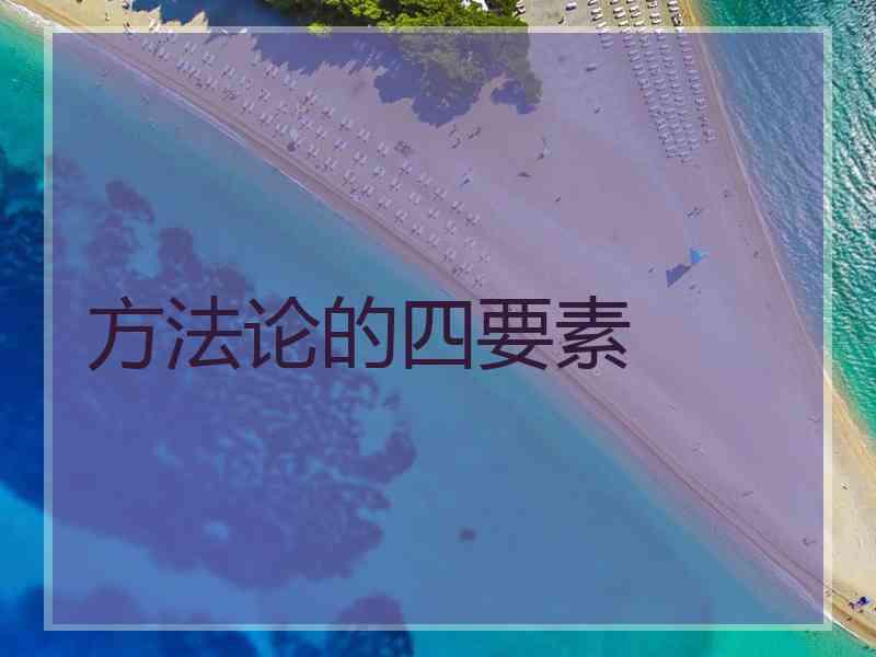 方法论的四要素