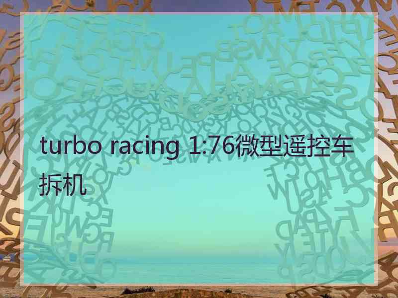 turbo racing 1:76微型遥控车拆机