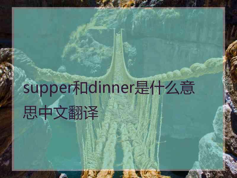 supper和dinner是什么意思中文翻译