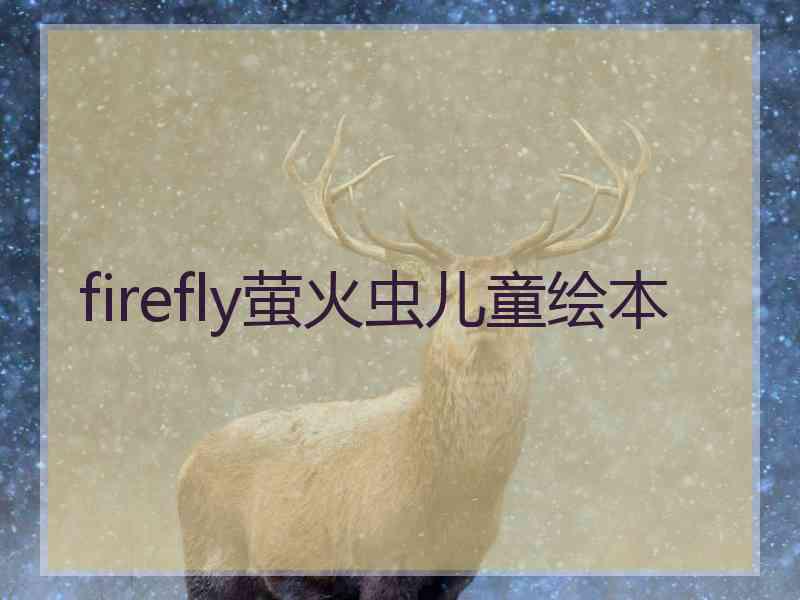 firefly萤火虫儿童绘本