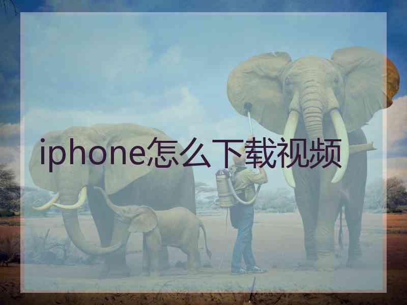 iphone怎么下载视频