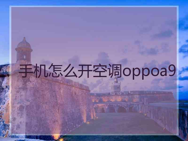 手机怎么开空调oppoa9