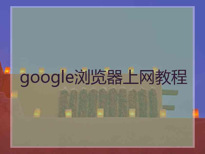 google浏览器上网教程