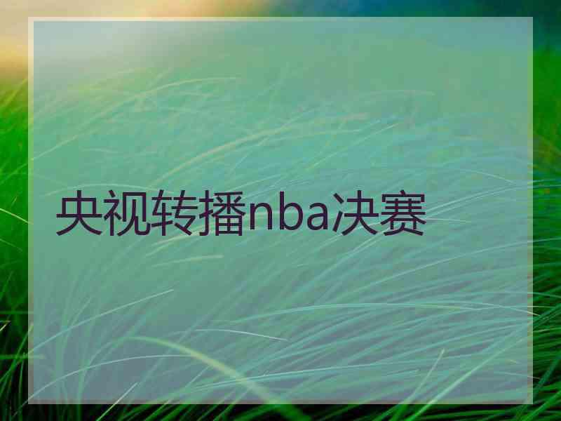 央视转播nba决赛