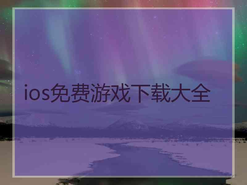 ios免费游戏下载大全