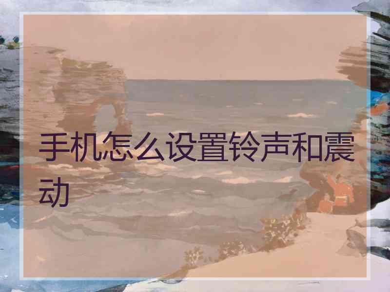 手机怎么设置铃声和震动