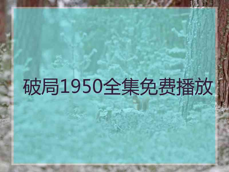 破局1950全集免费播放