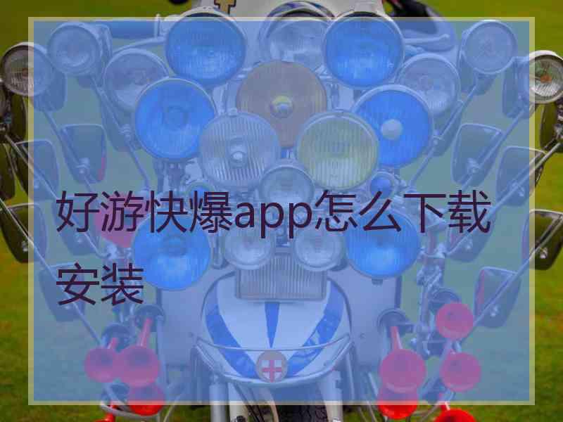 好游快爆app怎么下载安装