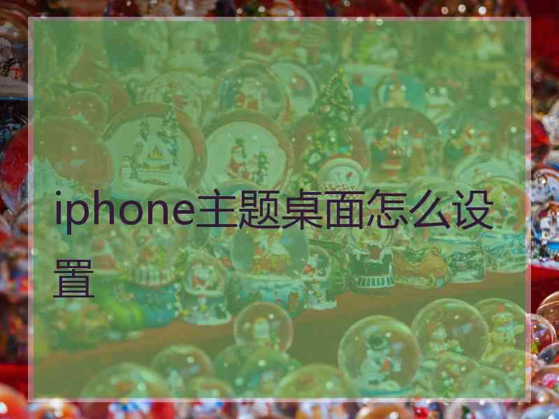 iphone主题桌面怎么设置