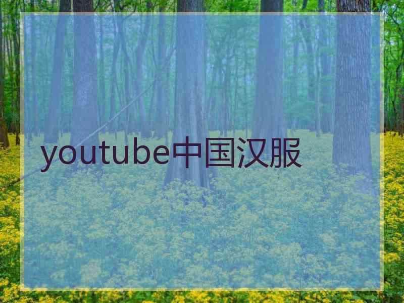 youtube中国汉服