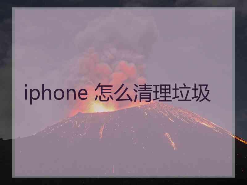 iphone 怎么清理垃圾