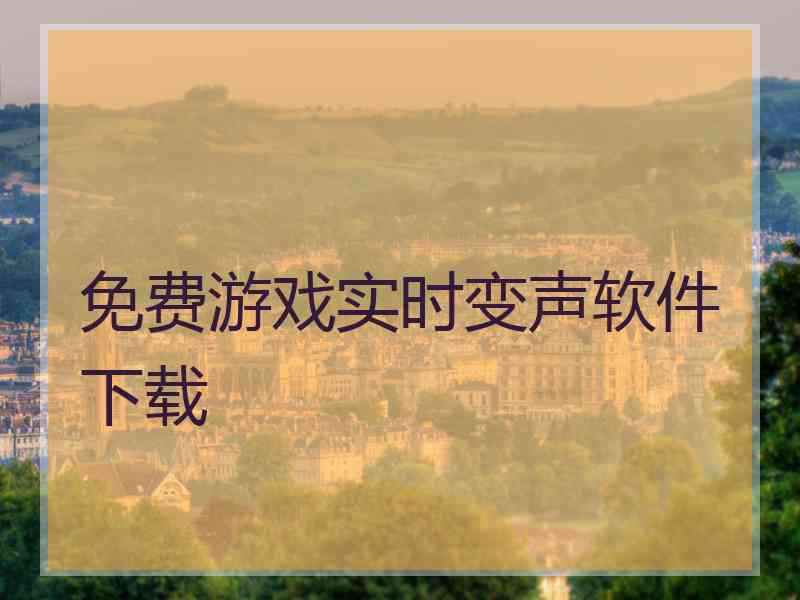 免费游戏实时变声软件下载