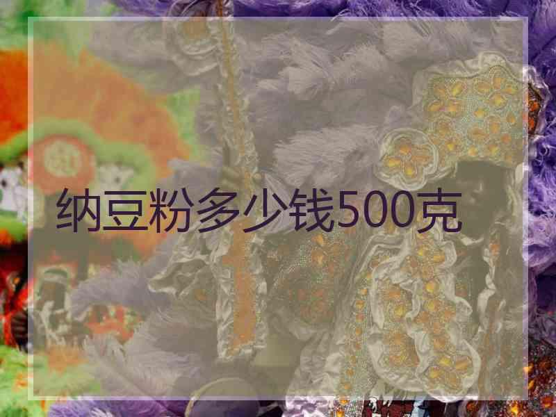 纳豆粉多少钱500克