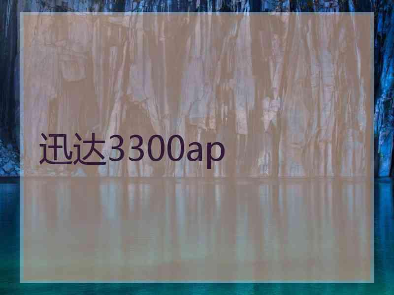 迅达3300ap