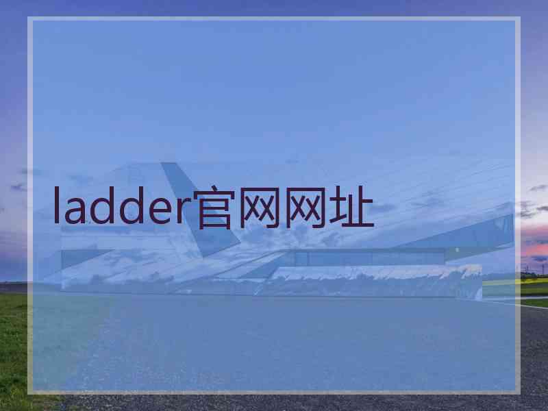 ladder官网网址