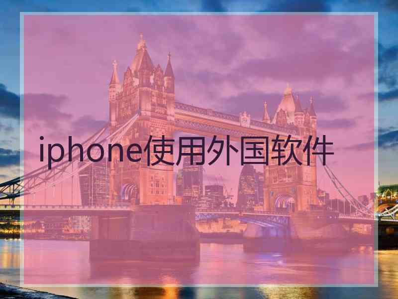 iphone使用外国软件