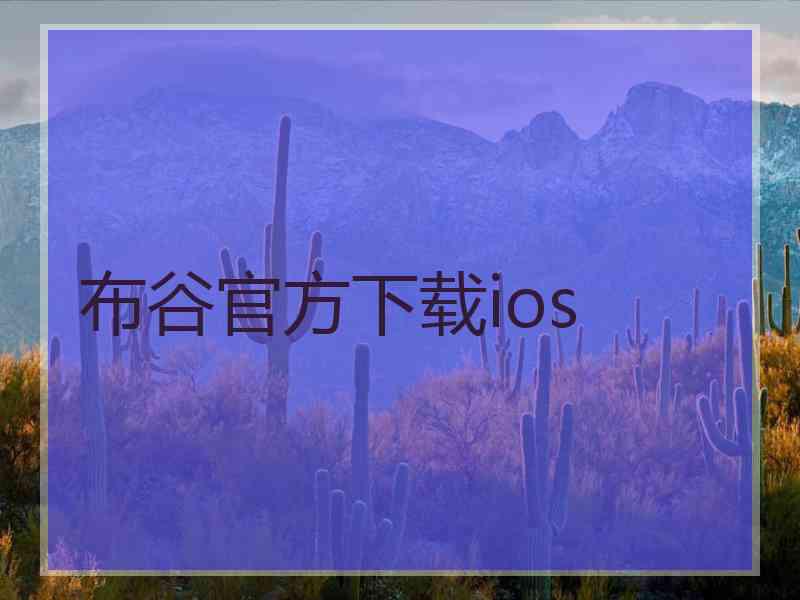 布谷官方下载ios