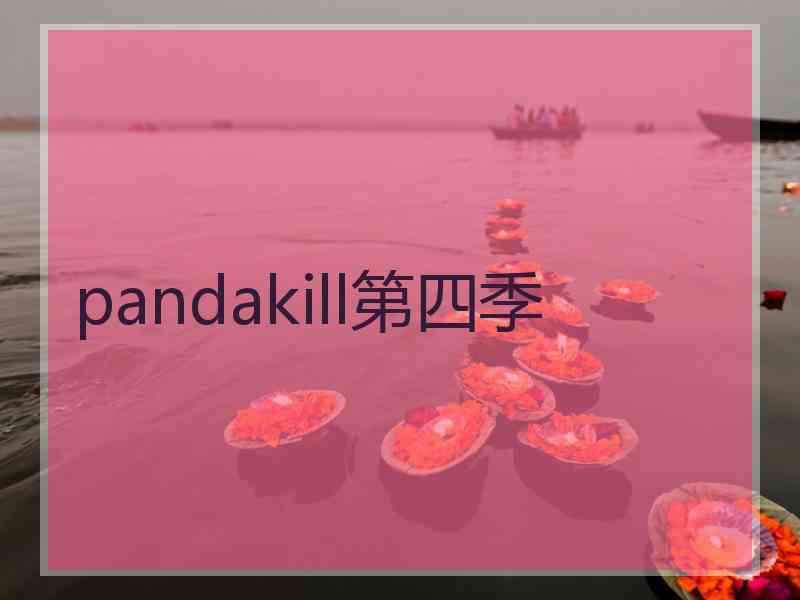 pandakill第四季