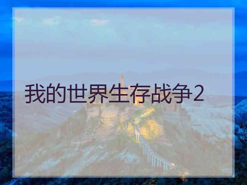 我的世界生存战争2