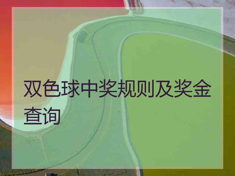 双色球中奖规则及奖金查询