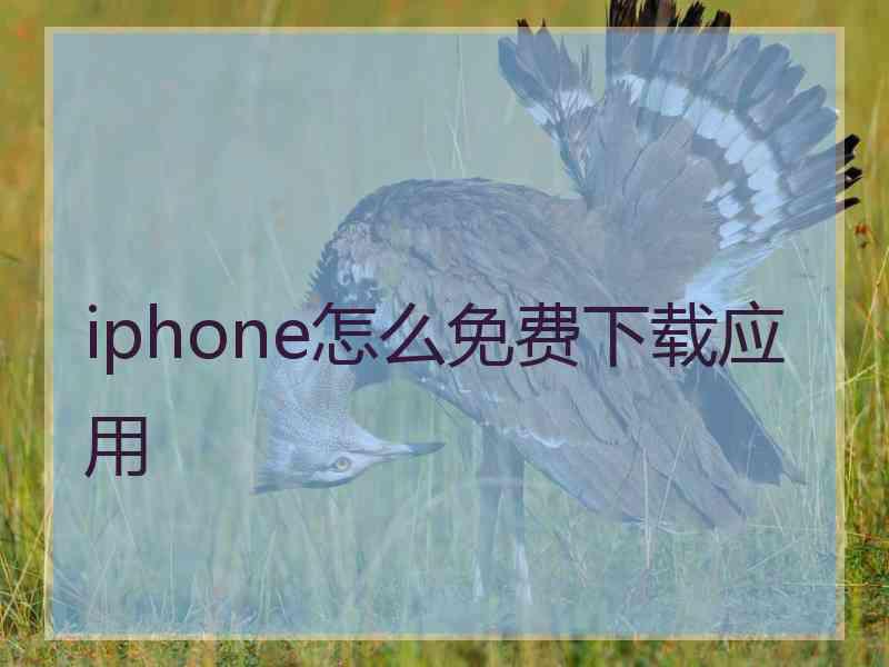 iphone怎么免费下载应用