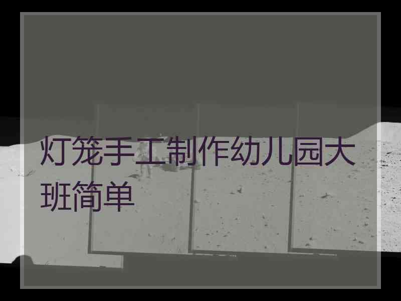 灯笼手工制作幼儿园大班简单