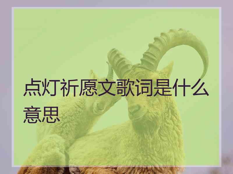 点灯祈愿文歌词是什么意思