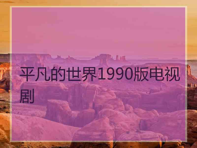 平凡的世界1990版电视剧