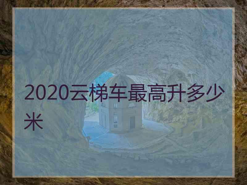 2020云梯车最高升多少米