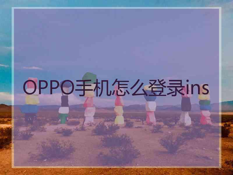 OPPO手机怎么登录ins