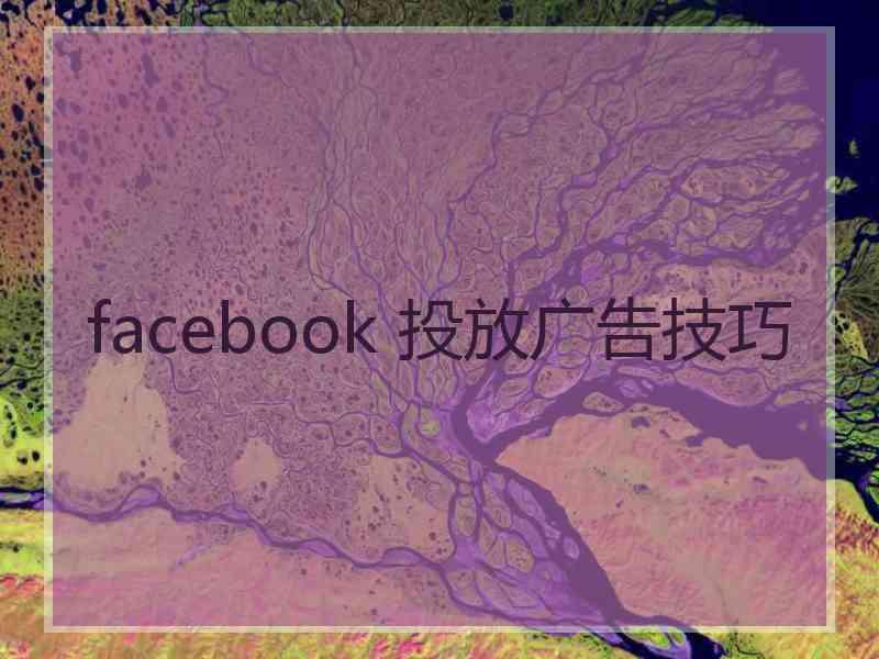 facebook 投放广告技巧