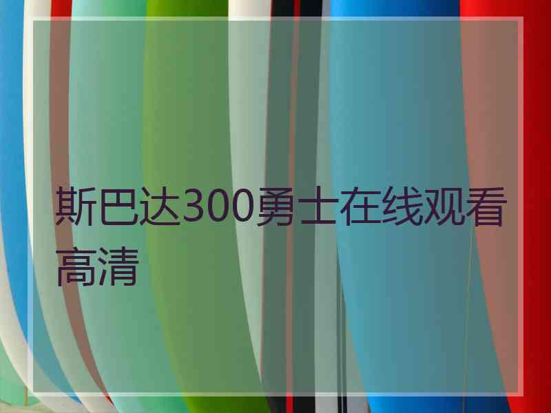 斯巴达300勇士在线观看高清