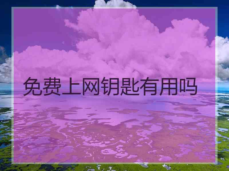 免费上网钥匙有用吗