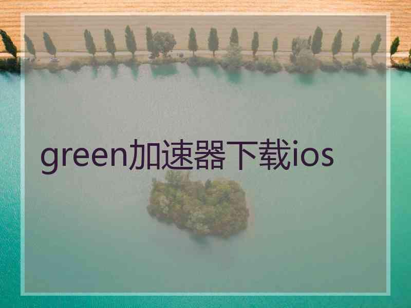 green加速器下载ios