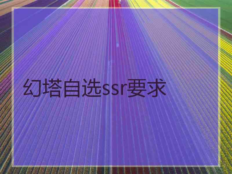 幻塔自选ssr要求