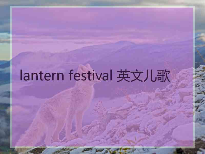 lantern festival 英文儿歌