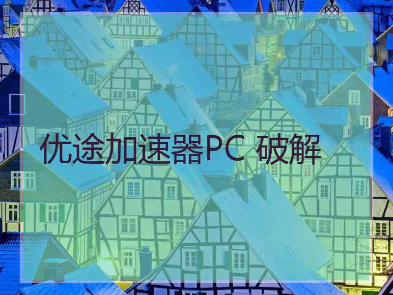 优途加速器PC 破解