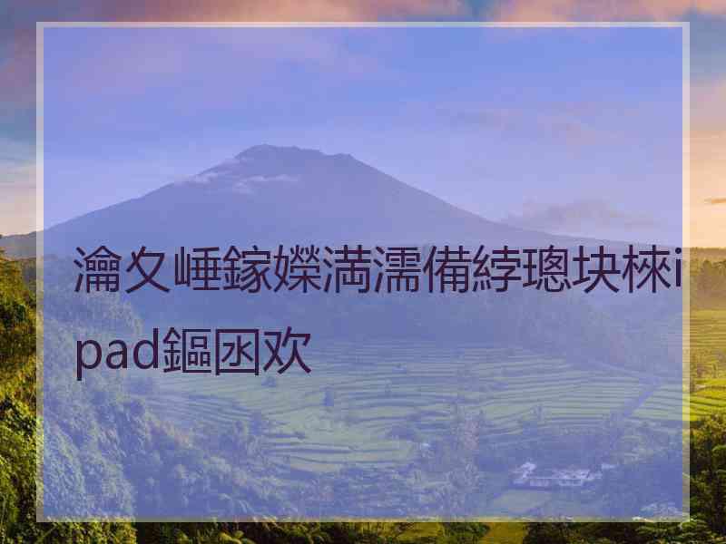 瀹夊崜鎵嬫満濡備綍璁块棶ipad鏂囦欢