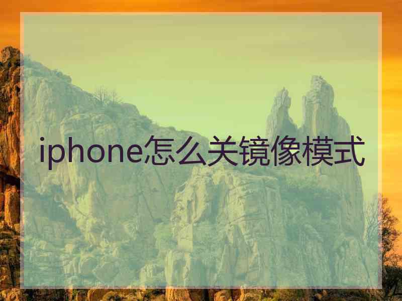 iphone怎么关镜像模式