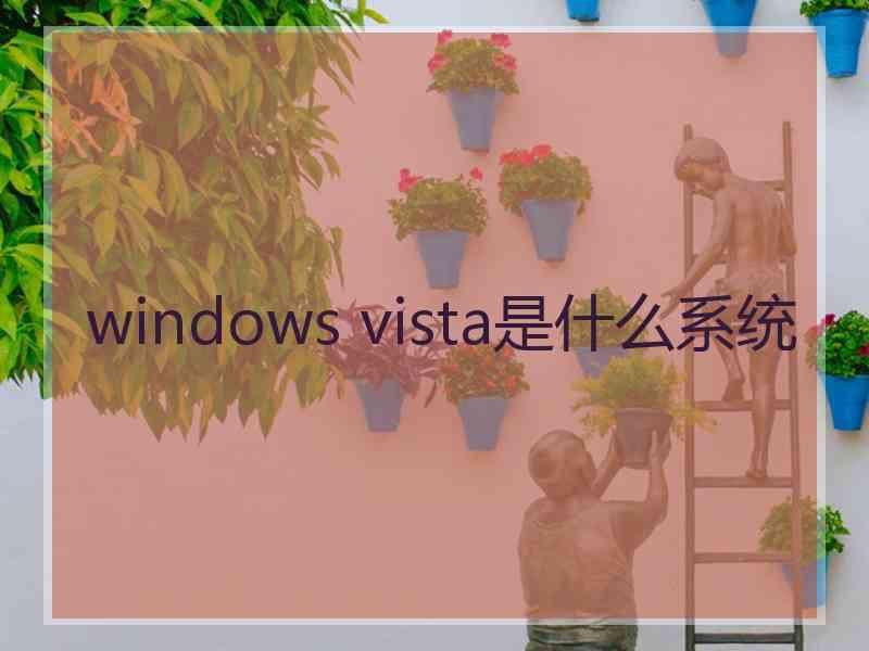 windows vista是什么系统