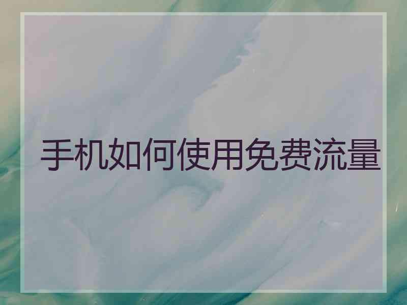 手机如何使用免费流量